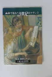 美術で巡る19世紀のフランス