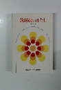 放射線のはなし　改訂第3版