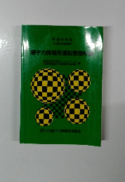 原子力発電所運転管理年