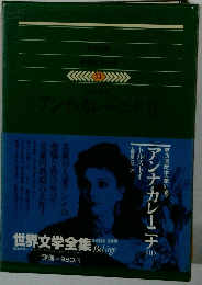 世界文学全集　51