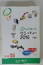 総合カタログ2016-2017　VOL.36