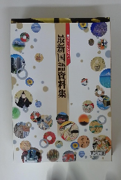 最新国語資料集