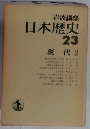 日本歴史　23 現代 2