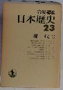 日本歴史　23 現代 2