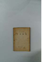 講義要目　昭和二十九年度