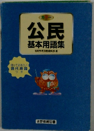 公民 基本用語集
