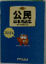 公民 基本用語集