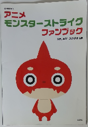 アニメモンスターストライク　ファンブック