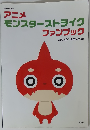 アニメモンスターストライク　ファンブック