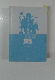 倫理 ゼロからぐんぐん合格ライン!