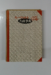 モーツァルト Mozart 名曲事典