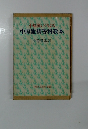 小原流いけばな小原流初等科教本