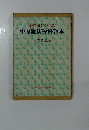 小原流いけばな小原流初等科教本