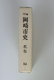 新論　岡崎市史　12　民俗