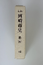 新論　岡崎市史　12　民俗