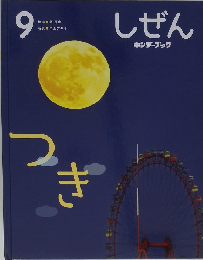 しぜん　9　つき