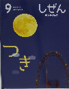 しぜん　9　つき