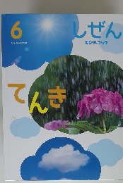 しぜん　6　てんき