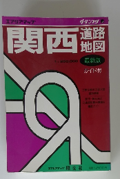 関西　道路 地図　最新版