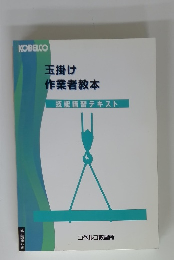 玉掛け作業者教本