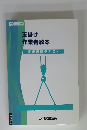 玉掛け作業者教本