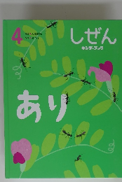 しぜん　4　あり