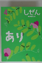 しぜん　4　あり