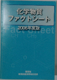 化学物質 ファクトシート 2006年度版