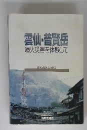 雲仙・普賢岳 噴火災害を体験して