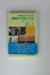 英語の文型と文法カセットテープ