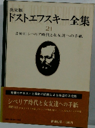 決定版 ドストエフスキー全集 21
