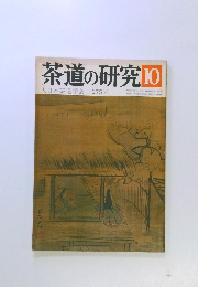 茶道の研究10 大日本茶道学会 275号