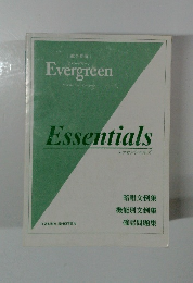 エッセンシャルズ