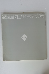 第5回　静岡二科公募展写真集