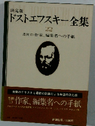 決定版 ドストエフスキー全集 22