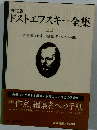 決定版 ドストエフスキー全集 22