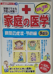 家庭の医学　病気の症状・予防編 保存版