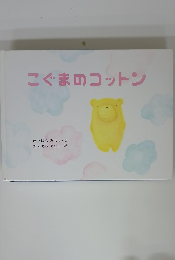 こぐまのコットン