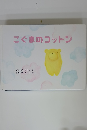 こぐまのコットン