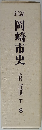 岡崎市史　史料 近世 下 8
