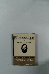 ドストエフスキー全集　24