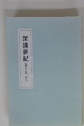 深溝世紀　巻十七　靖公