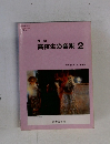 改訂 高校生の音楽 2