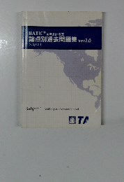 論点別過去問題集 ver2.0