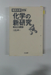 理系大学受験　化学の新研究