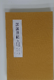 深溝世紀　15.16