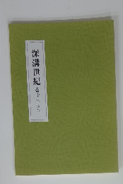 深溝世紀　巻十三頃公