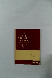 新訂 定性分析化学