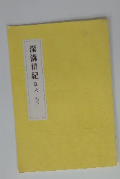 深溝世紀　6　恭公