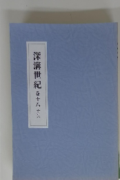 深溝世紀　18　文公
